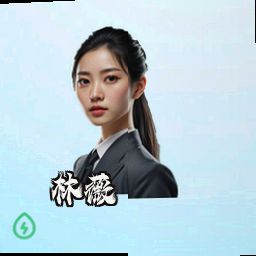 林薇