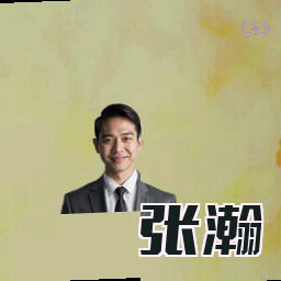 张瀚