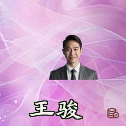 王骏