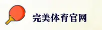 完美体育平台(WANMEI)官网 · 顶级赛事体验 · K3P9